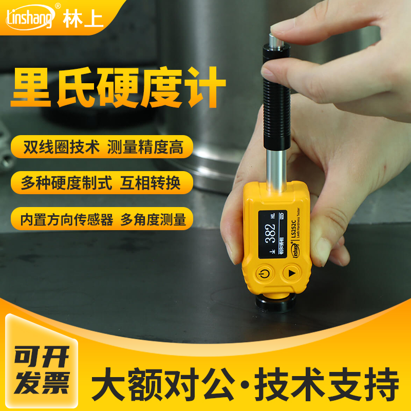 林上里氏硬度计LS252D/LS252C/LS252DC/LS252DL金属材料硬度测试