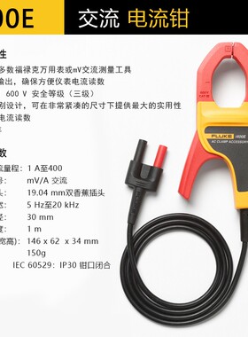 福禄克I400E I400S交流电流钳 i1010交直流电流钳 i200s i3000s