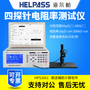 HELPASS海尔帕HPS2661 HPS2663四探针电阻率方阻测试仪 HPS2662
