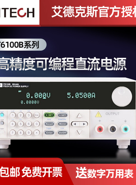 艾德克斯高精度可编程直流电源IT6121B/6122B/6132B/6164B