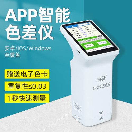 林上LS173高精度色差仪