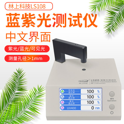 林上LS108A手机镜片透光率测试仪LS108H光学透过率仪LS183/LS108D