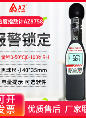 台湾衡欣WBGT黑球温湿度计AZ87783/8758中暑热指数仪表87785/8778