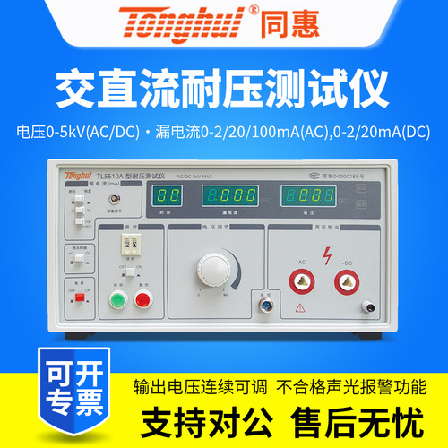 同惠交直流耐压测试仪TL5510A/TL5520B/TL5605A/TL5502A/TL5502B