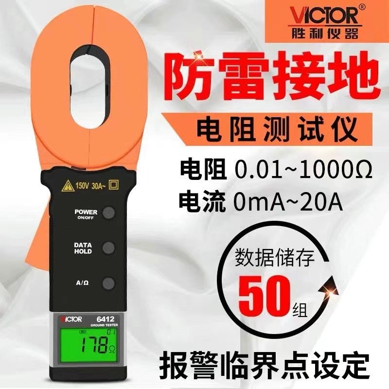 胜利钳形接地电阻测试仪VC6410防雷回路双重绝缘数字式钳型地阻仪