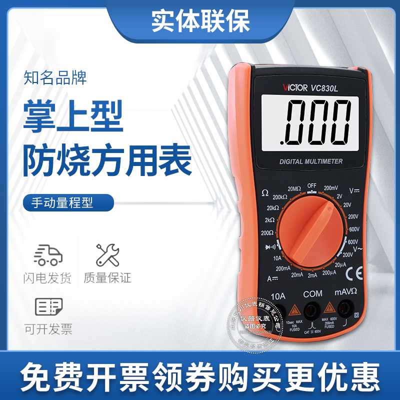胜利仪器VC830L胜利数字