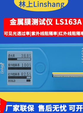 林上便携式太阳膜测试仪LS160A汽车玻璃贴膜162/163隔热膜检测仪
