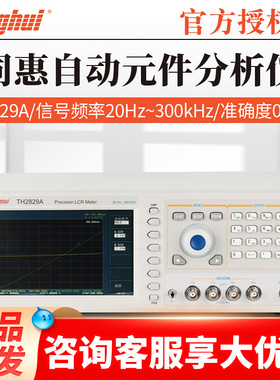 同惠TH2829A/TH2829C型LCR数字电桥 自动元件分析仪