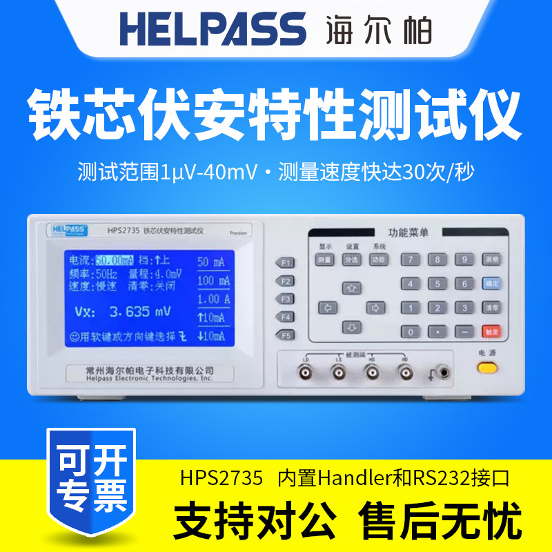 HELPASS海尔帕软磁铁芯测试仪HPS2735伏安特性测试仪