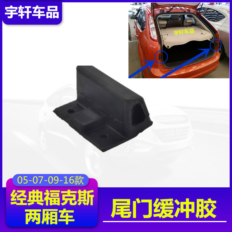 经典福克斯尾门缓冲胶防撞块两箱
