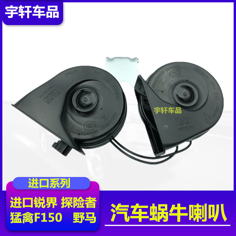 适用于进口锐界探险者野马猛禽F150车头高低音喇叭蜗牛喇叭配件
