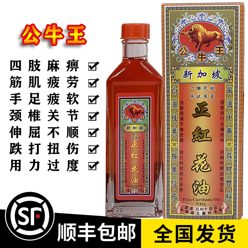 新加坡公牛王正红花油45ml原装正品香港老牌红花油千里追风活络油