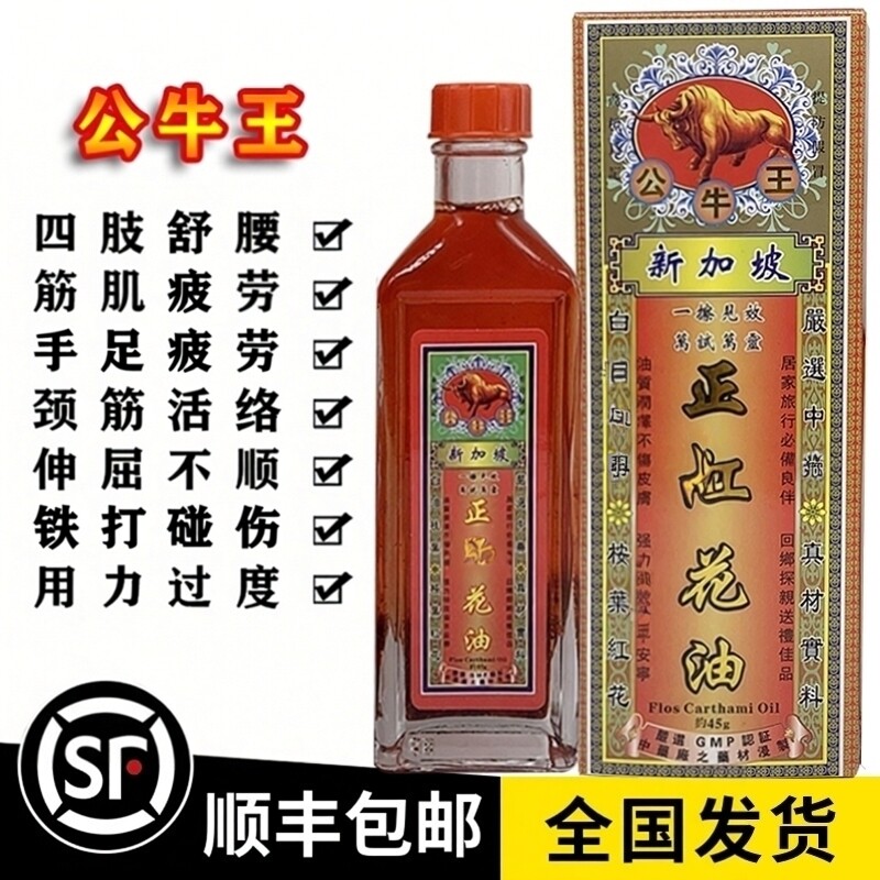 新加坡公牛王正红*花油45ml原装正品香港老牌红*花油千里追风油