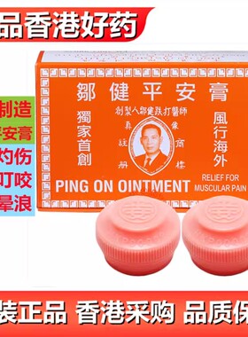 香港邹健平安膏蚊虫叮咬跌打药膏