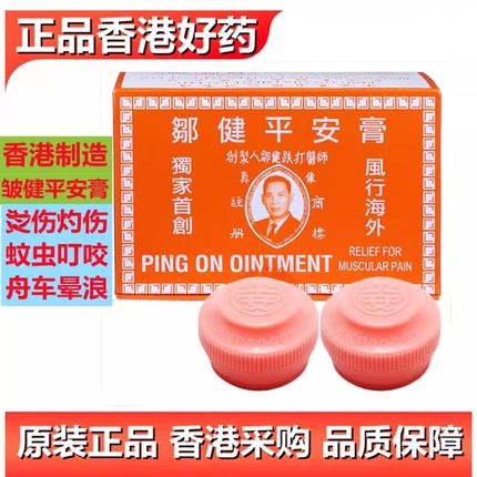 香港邹健平安膏蚊虫叮咬提神醒脑跌打损伤舒筋活络药膏正品老牌