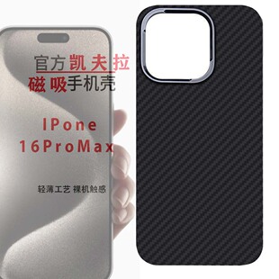 Max凯夫拉手机壳肤感磁吸 16PRO丝滑16 with magsafe case Pro phone G家适用苹果iphone mobile