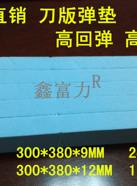 刀版弹垫鑫富力海绵垫条胶条刀板模切海绵条压痕条压痕模回力胶