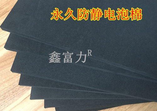 防静电EVA泡棉黑色抗静电海绵防损泡棉垫高硬度海绵发泡沫