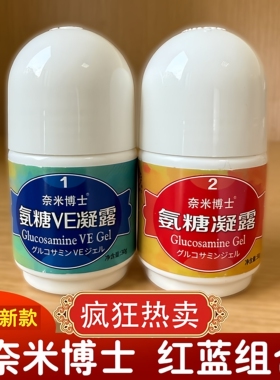 奈米博士氨糖凝露正品纳米外用2瓶涂抹舒缓肩周颈膝盖e厦门旅游VE