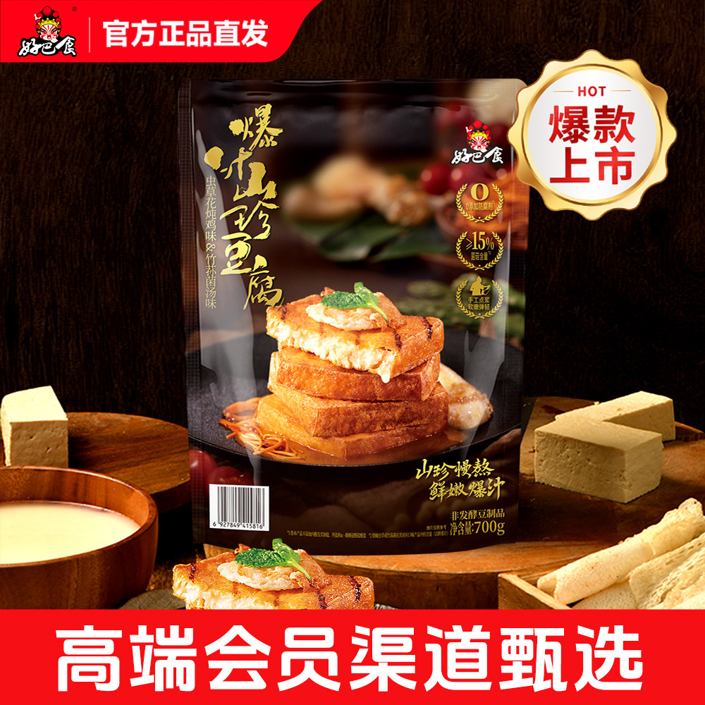 好巴食爆汁山珍豆腐干700g捞汁包浆豆腐零食休闲小吃食品旗舰店