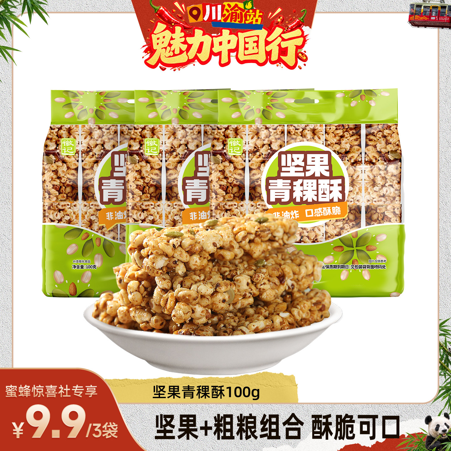 【魅力中国行】徽记坚果青稞酥 米花酥糖四川特产糕点零食小吃