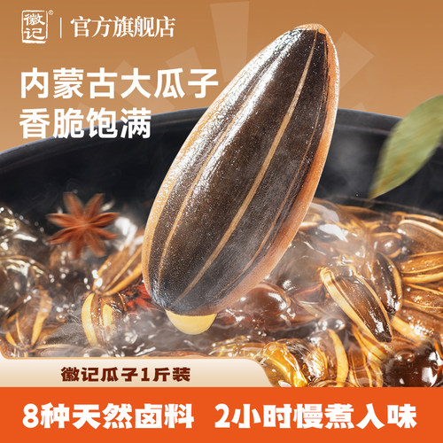 徽记煮瓜子五香瓜子500g