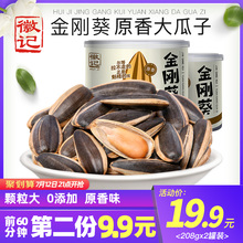21点：9.95元包邮 徽记 金刚葵大颗粒瓜子原香易保存休闲零食小吃炒货208g*2罐装