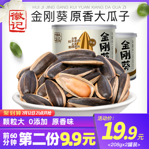 21点：9.95元包邮 徽记 金刚葵大颗粒瓜子原香易保存休闲零食小吃炒货208g*2罐装