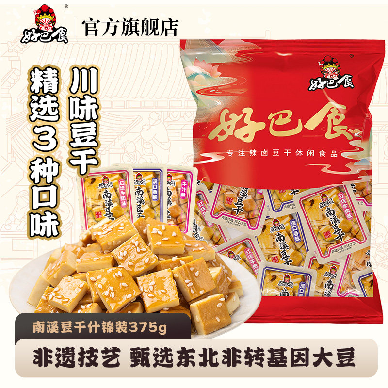 好巴食经典南溪豆腐干375g 麻辣五香非遗四川特产办公室零食