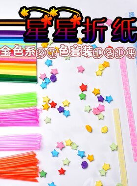 diy夜光折纸幸运星314张叠星纸