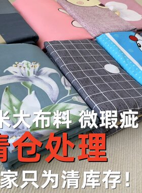 特价4米大块花布可手工diy床品床单防尘布窗帘沙发布房间隔断布料