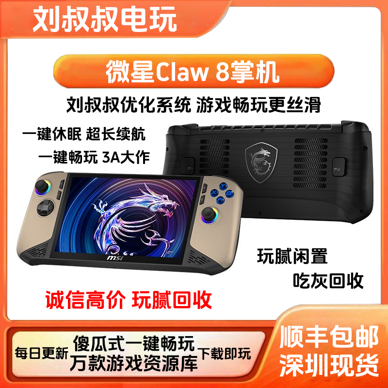 二手微星掌机Claw8+AI游戏机MSI便携8英寸大屏长续航玩腻闲置回收