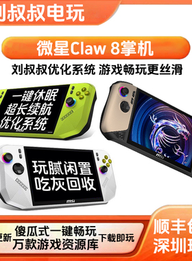 二手微星掌机Claw8+AI游戏机MSI便携8英寸大屏长续航玩腻闲置回收