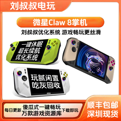 二手微星掌机Claw8+AI游戏机MSI便携8英寸大屏长续航玩腻闲置回收