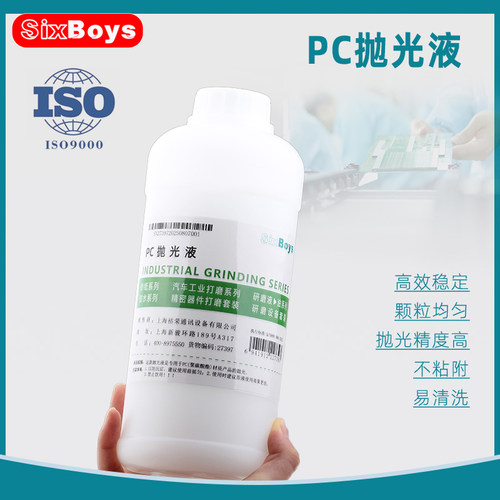 SIXBOYS纳米级PC抛光液专用