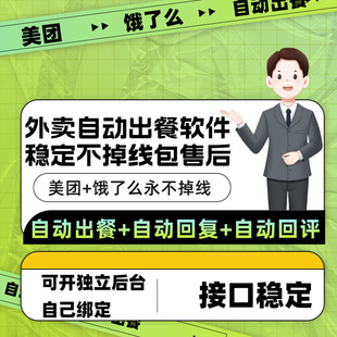 冲量!美团饿了么淘宝闪购京东店铺自动出餐完成回复稳定不掉线