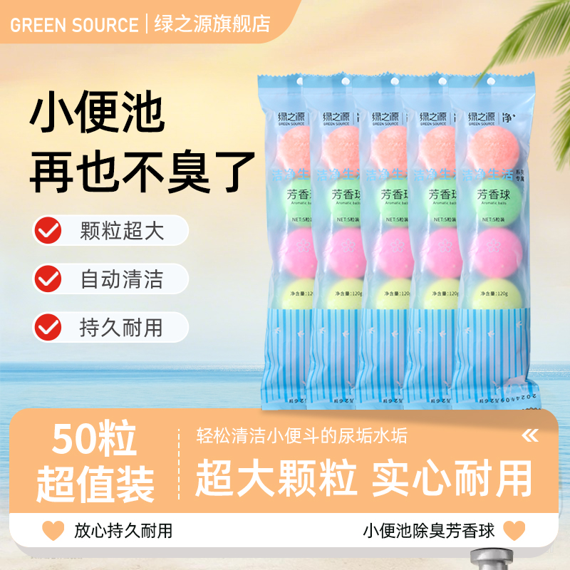 绿之源便池除臭芳香球5粒*10袋
