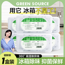 绿之源冰箱除味剂家用冷藏室保鲜除臭剂去异味活性炭包