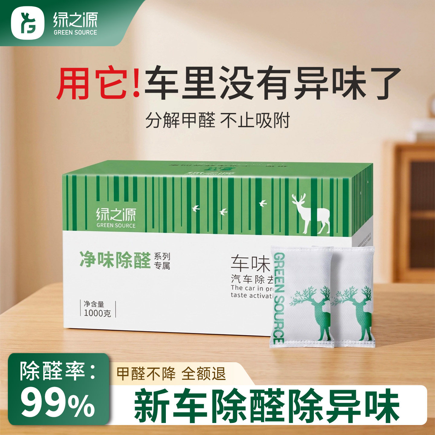 绿之源新车除甲醛除异味车内专用汽车去除味车载专用活性炭包除味