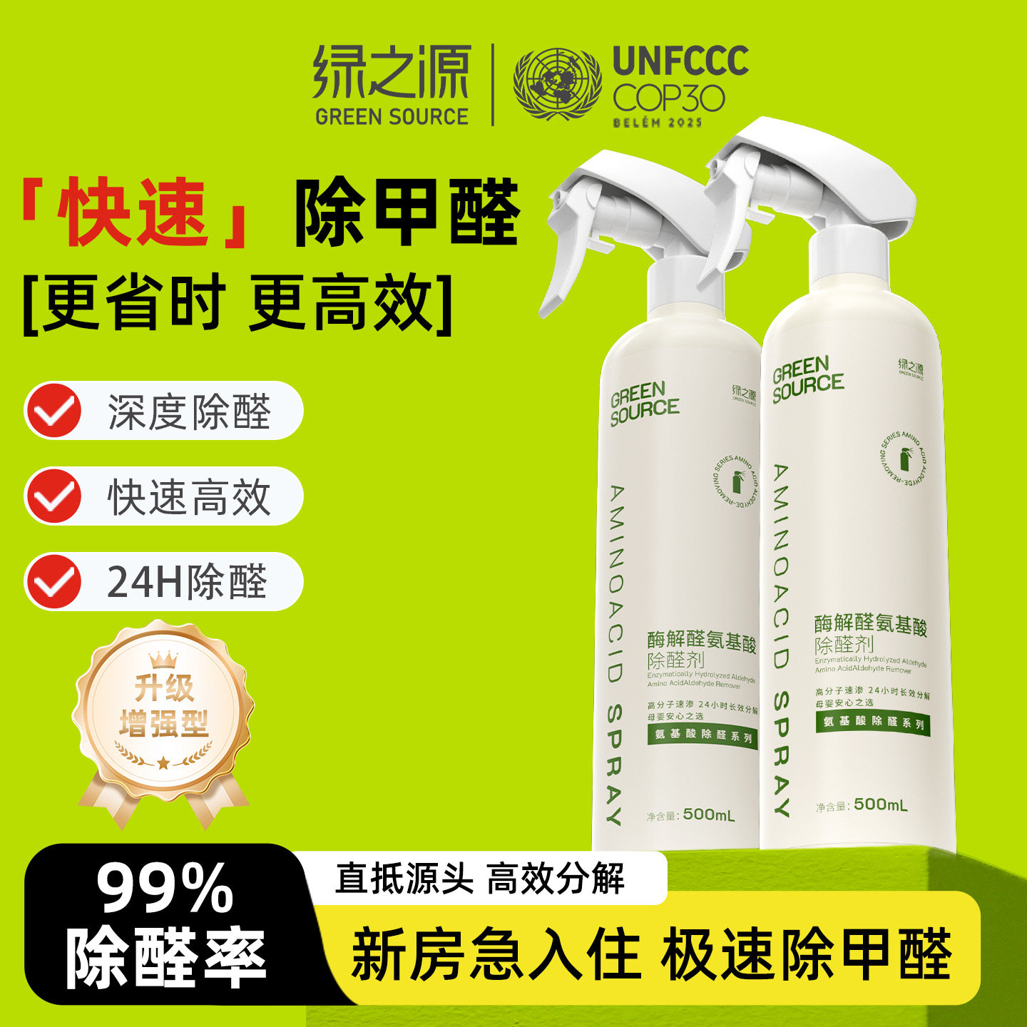 绿之源除甲醛清除剂全效净化型酶解醛喷剂新房家用新车除醛喷雾
