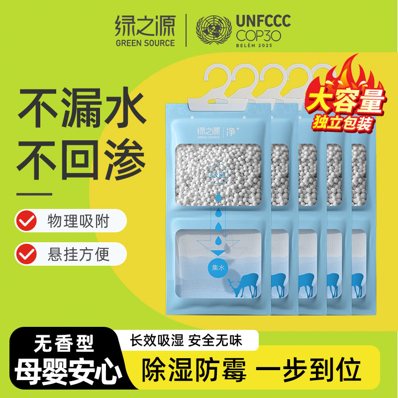 绿之源可挂式除湿袋家用衣柜干燥剂室内吸防防霉宿舍衣柜吸水防潮,洗护清洁剂/卫生巾/纸/香薰,干燥剂/除湿用品,淘宝优惠券,粉丝福利购,淘宝优惠卷