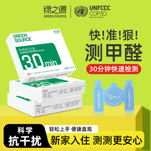 绿之源测甲醛检测盒试纸家用专业测试检测仪器试剂一次性自测盒子