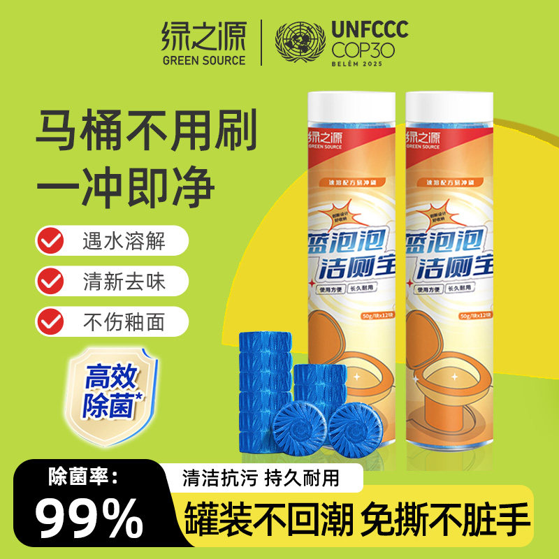 绿之源蓝泡泡洁厕剂马桶清洁灵强力除垢去黄除异味清香家清净爆了,洗护清洁剂/卫生巾/纸/香薰,马桶清洁剂/洁厕剂,淘宝优惠券,粉丝福利购,淘宝优惠卷