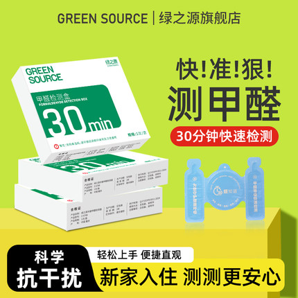 绿之源测甲醛检测盒试纸家用专业测试检测仪器试剂一次性自测盒子