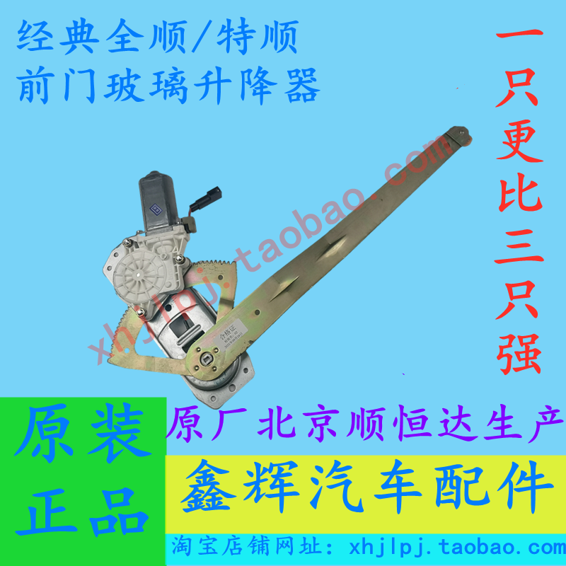 经典全顺特顺前门玻璃升降器