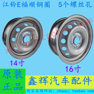 江铃E福顺新能源配件 锻造铁钢圈 轮毂 14寸16寸 4S原装正品