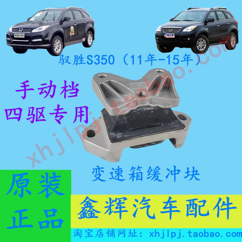 驭胜S350手动档四驱专用变速箱垫