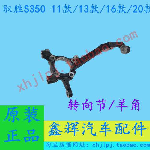 驭胜S350原厂专用转向节