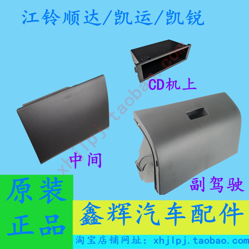 江铃凯运 新顺达配件 工具箱 杂物箱 盒 储物箱