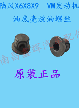 江铃陆风X6X8X9配件 发动机油底壳放油螺丝 螺塞 螺栓 正品保证